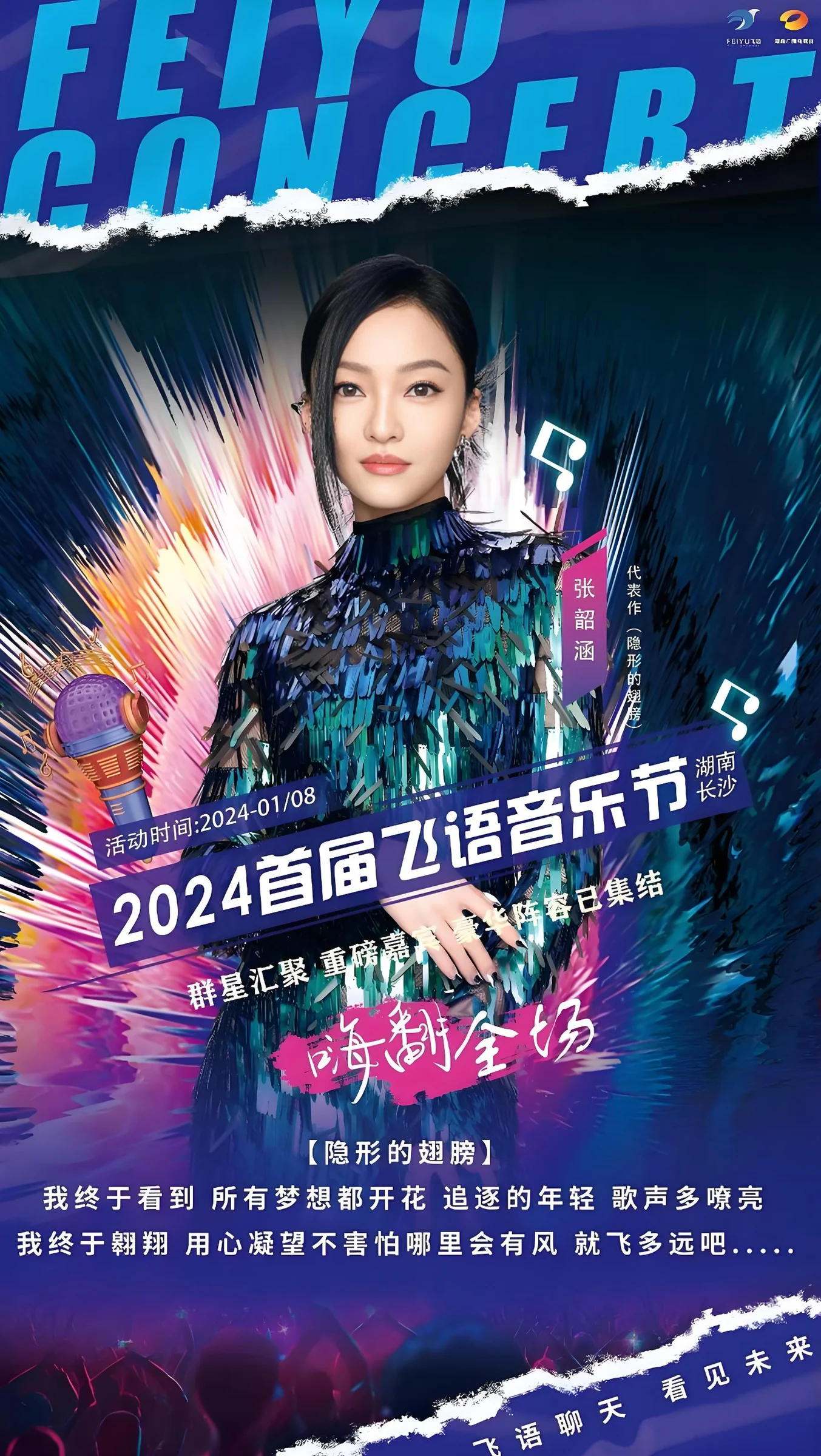 2024飞语之夜群星演唱会