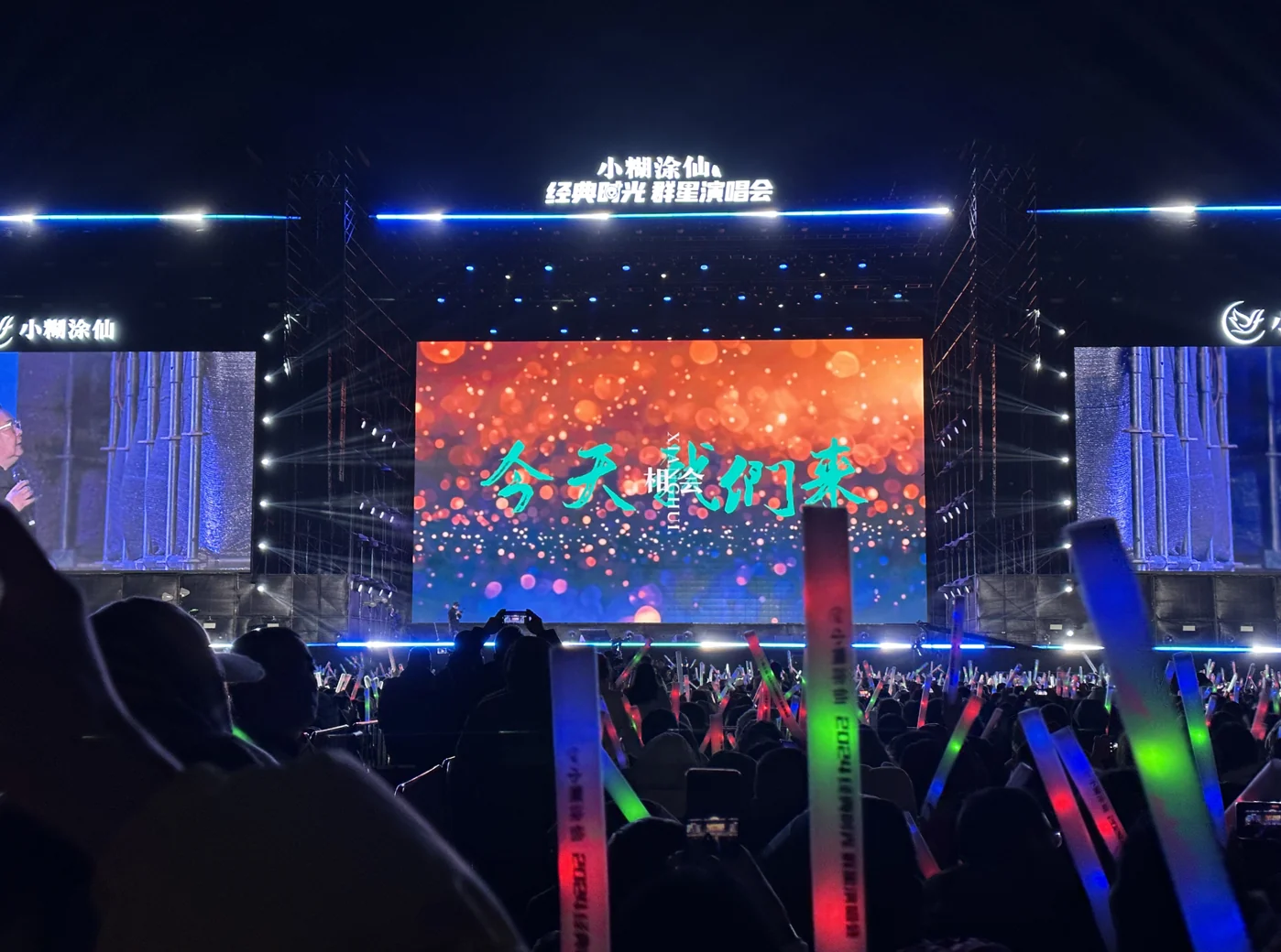 2024小糊涂仙 经典时光群星演唱会