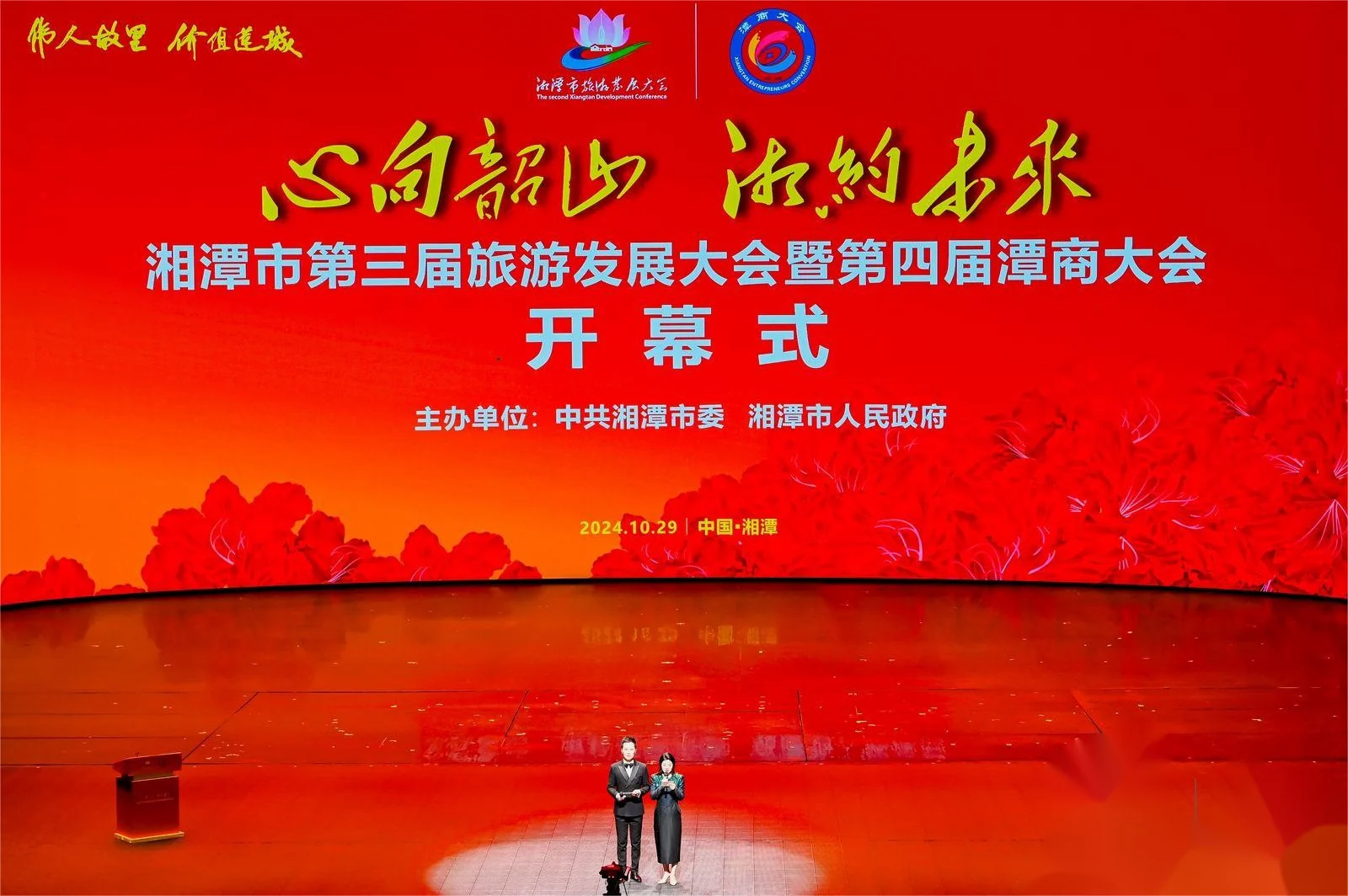 湖南省湘潭市第三届旅游发展大会暨第四届潭商大会