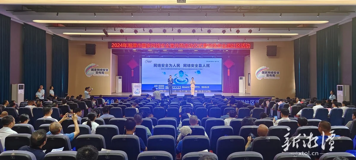 湘潭市2024年国家网络安全宣传周