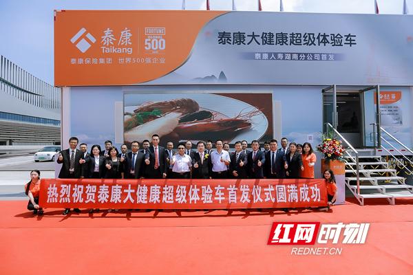 泰康人寿湖南分公司二十周年庆典暨移动超体车首发启动仪式