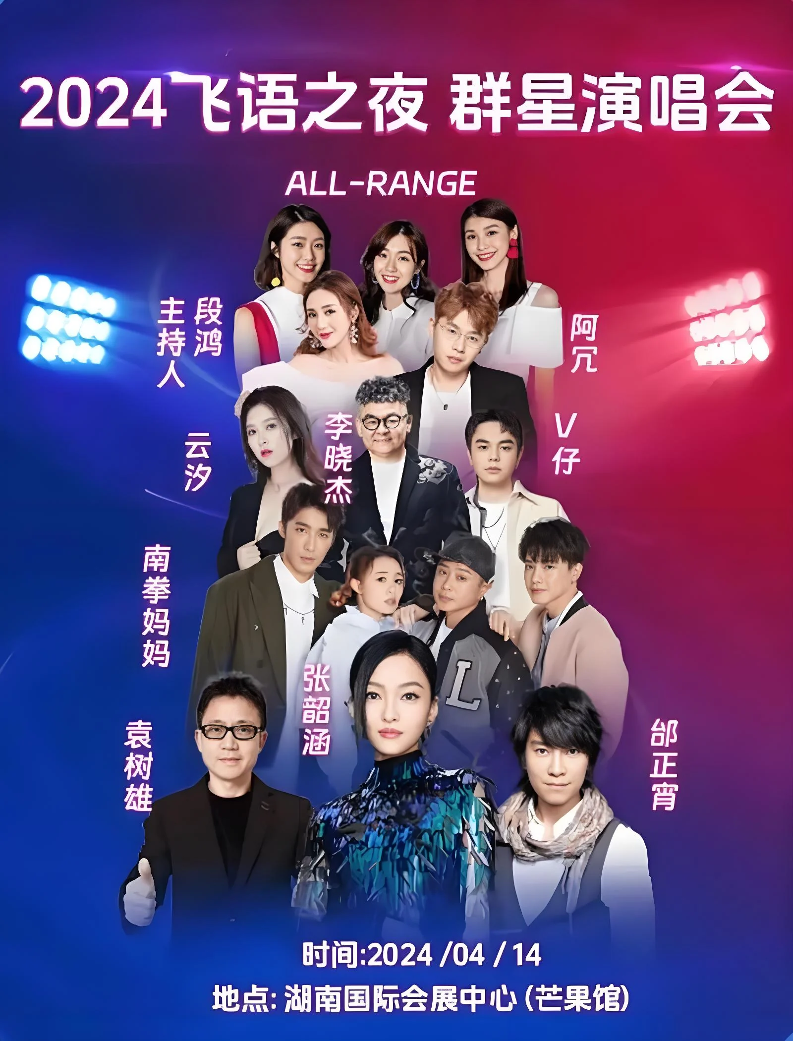 2024飞语之夜群星演唱会