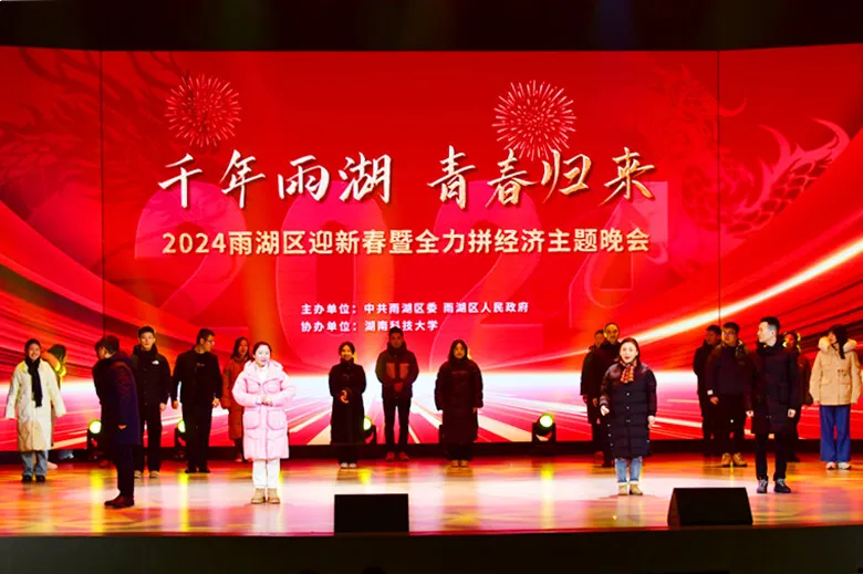 2024雨湖区迎新春暨权利拼经济主题晚会