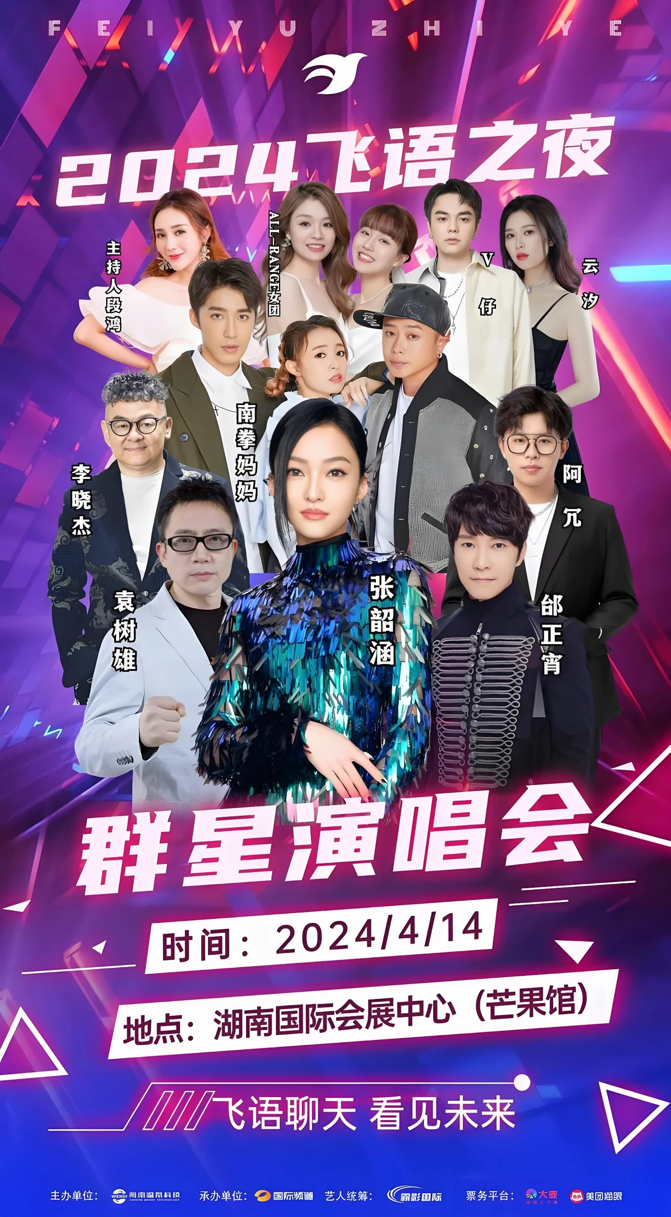 2024飞语之夜群星演唱会